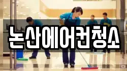 논산에어컨청소