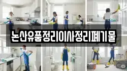 논산유품정리이사정리폐기물