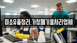 미소유품정리.가정폐기물처리업체
