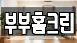 충남 논산시 은진면 청소,입주청소,사무실청소,에어컨청소,특수청소,상가청소,거주청소,유품정리