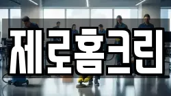 제로홈크린