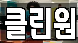 클린원