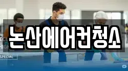 충남 논산시 지산동 청소,입주청소,사무실청소,에어컨청소,특수청소,상가청소,거주청소,유품정리