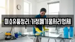 미소유품정리.가정폐기물처리업체