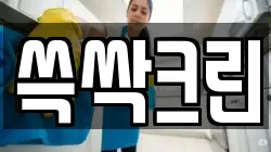 쓱싹크린