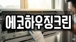 에코하우징크린