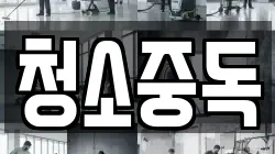 청소중독