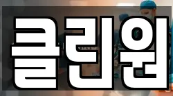 클린원