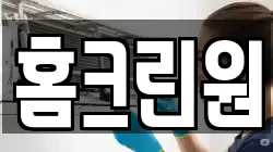 홈크린원