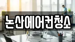충남 논산시 취암동 청소,입주청소,사무실청소,에어컨청소,특수청소,상가청소,거주청소,유품정리