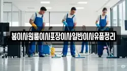 봄이사원룸이사포장이사일반이사유품정리
