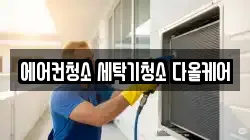 에어컨청소 세탁기청소 다올케어