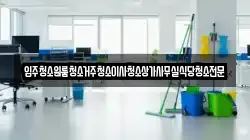 입주청소원룸청소거주청소이사청소상가사무실식당청소전문
