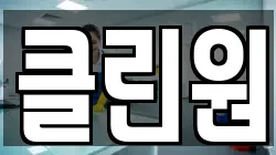 클린원