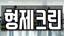형제크린
