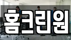 홈크린원