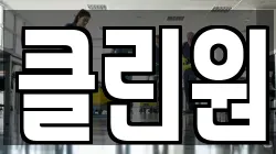 클린원