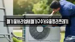 폐기물처리업체폐가구수거유품정리쓰레기