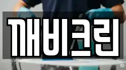 깨비크린
