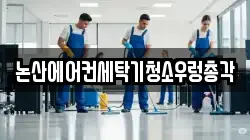논산에어컨세탁기청소우렁총각