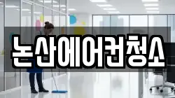 충남 논산시 화지동 청소,입주청소,사무실청소,에어컨청소,특수청소,상가청소,거주청소,유품정리