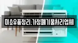 미소유품정리.가정폐기물처리업체