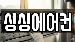 싱싱에어컨