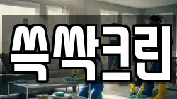 쓱싹크린