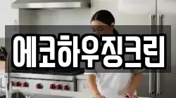 에코하우징크린