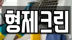 형제크린