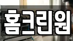 홈크린원
