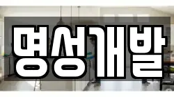 명성개발