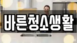 바른청소생활