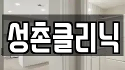 충남 당진시 고대면 청소,입주청소,사무실청소,에어컨청소,특수청소,상가청소,거주청소,유품정리
