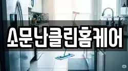 소문난클린홈케어