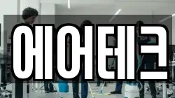 에어테크