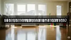 유품정리집정리가정생활폐업이사폐기물쓰레기집대형가전가구