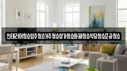 인테리어청소입주청소거주청소상가청소화재청소식당청소준공청소