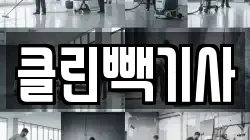 클린빽기사