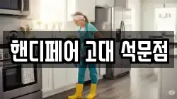핸디페어 고대 석문점