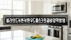블라인드커튼커텐우드롤스크린콤비암막방염