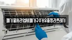 폐기물처리업체폐가구수거유품정리쓰레기