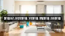 충남 당진시 구룡동 청소,입주청소,사무실청소,에어컨청소,특수청소,상가청소,거주청소,유품정리