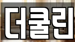 더쿨린