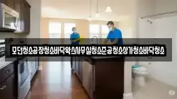 모던청소공장청소바닥왁스사무실청소준공청소상가청소바닥청소