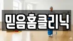 믿음홈클리닉