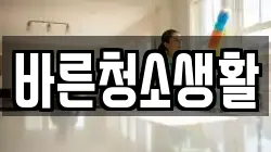바른청소생활