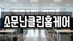 소문난클린홈케어