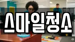 스마일청소