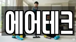 에어테크